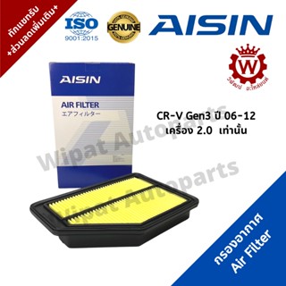 Aisin ไอชิน กรองอากาศ Honda CRV Gen3 ปี 06-12 เครื่อง 2.0 เท่านั้น เบอร์แท้ 17220-RZP-Y00