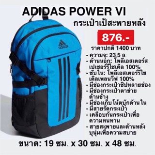 กระเป๋าเป้ ADIDAS POWER BACKPACK ราคาปกติ฿1,400