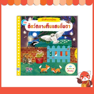 หนังสือนักสำรวจน้อย สัตว์กลางคืนแสนตื่นตา 9786164873452