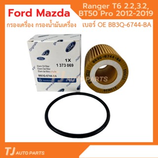 ❗️ใหม่ ❗️ FORD , MAZDA กรองเครื่อง Ranger T6 ,Everest 2.2, 3.2 BT50 Pro ปี 12-19 ฟอร์ด เรนเจอร์ รหัสแท้ : BB3Q-6744-BA