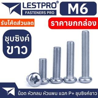 ยกกล่อง M6 น็อตชุบขาว หัวกลม หัวแพน แฉก P+ สกรู เกลียวมิล หยาบ Pan Head Phillip Screw WHITE ZINC M6 GB818