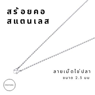 สร้อยคอ ลายเม็ดไข่ปลา สร้อยเด็ก สร้อยผู้ใหญ่ สแตนเลสแท้ ขนาด 2.3 มม. ยาว 16-24 นิ้ว