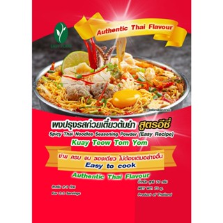 ผงปรุงรสก๋วยเตี๋ยวต้มยำ ปรุงสำเร็จ สูตรอีซี่ Lot​ Exp.30/10/23