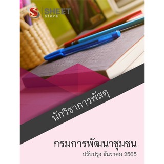 แนวข้อสอบ นักวิชาการพัสดุ กรมการพัฒนาชุมชน 2565