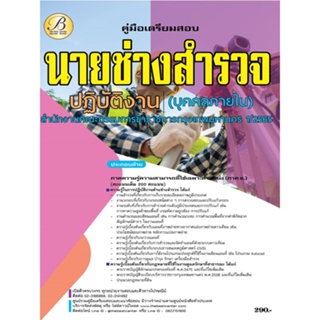 คู่มือสอบนายสำรวจปฏิบัติงาน (บุคคลภายใน) กทม. ปี 65-66 BB-252