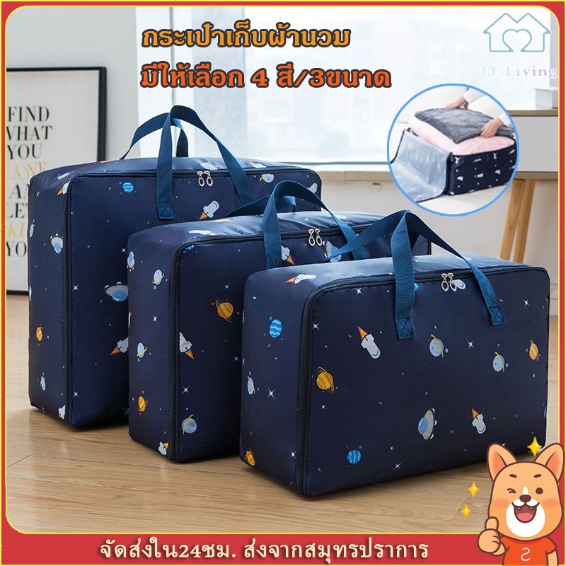 【ส่งจากไทย】ถุงเก็บผ้านวม จัดเก็บผ้าห่ม หมอน เสื้อผ้าฯลฯ เก็บของอเนกประสงค์ ความจุขนาดใหญ่