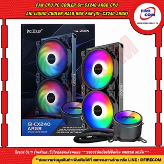 พัดลมระบายความร้อน FAN CPU PC Cooler GI-CX240 ARGB CPU AIO Liquid Cooler HALO RGB Fan สามารถออกใบกำกับภาษีได้