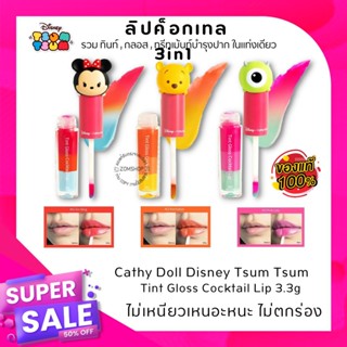 🔥ราคาพิเศษ🔥【EXP:05.12.2023】ลิปค็อกเทล 3in1 Cathy Doll Tint Gloss Cocktail Lip 3.3g  Disney Tsum Tsum