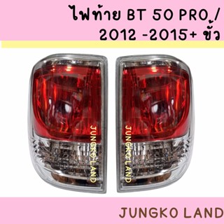 ไฟท้าย MAZDA BT50 PRO ปี 2012 - 2015 มาสด้า บีที 50 โปร พร้อมขั้ว ไม่รวมหลอดไฟ