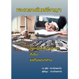 หนังสือ ของกลางในคดีอาญา สนพ.สนพ.บัณฑิตอักษร หนังสือกฎหมาย กฎหมายอาญา #LoveBook