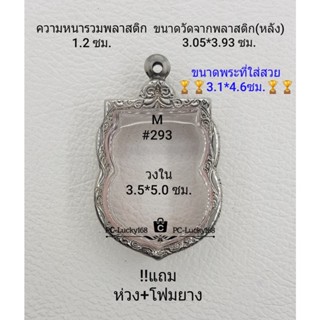 M#293 ตลับพระ/กรอบพระสเตนเลสลายไทยขนาดกรอบภายใน 3.5*5.0 ซม.  ใช้สำหรับเหรียญเสมาเข้ารูปใหญ่ **ขนาดที่ใส่สวย3.1*4.6ซม**