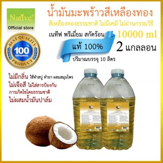 [10000 ml] Native Premium น้ำมันมะพร้าวสกัดร้อนขนาดบรรจุ 10 ลิตร (Coconut Cooking Oil)