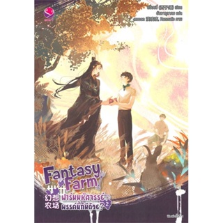 [พร้อมส่ง]หนังสือFantasy Farm ฟาร์มมหัศจรรย์พรรค์นี้ฯ 2#นิยายวาย,ยูริ นิยายวาย,ยูริ,ซีจื่อซวี่,สนพ.เอเวอร์วาย