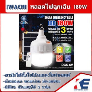 IWACHI หลอดไฟฉุกเฉิน หลอดโซล่าเซลล์ หลอดฉุกเฉิน 180W พร้อมแผงโซล่าเซลล์ หลอดพลังงานแสงอาทิตย์ ปรับแสงสว่างได้ 3 ระดับ