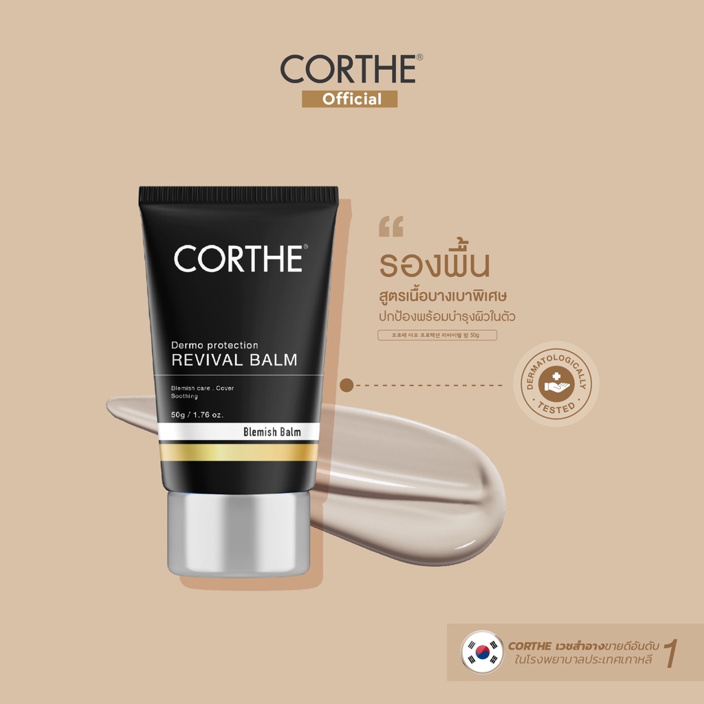 CORTHE DERMO PROTECTION REVIVAL BALM 50G คอร์เธ BBครีม สูตร ฟื้นบำรุงผิว ปกปิดริ้วรอย