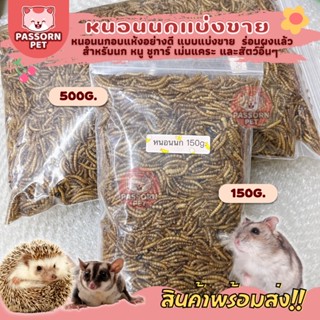 [Passorn.pet] หนอนนก หนอนนกอบแห้ง แบบร่อนผง สำหรับเม่น ชูการ์ หนูแฮมสเตอร์ นก