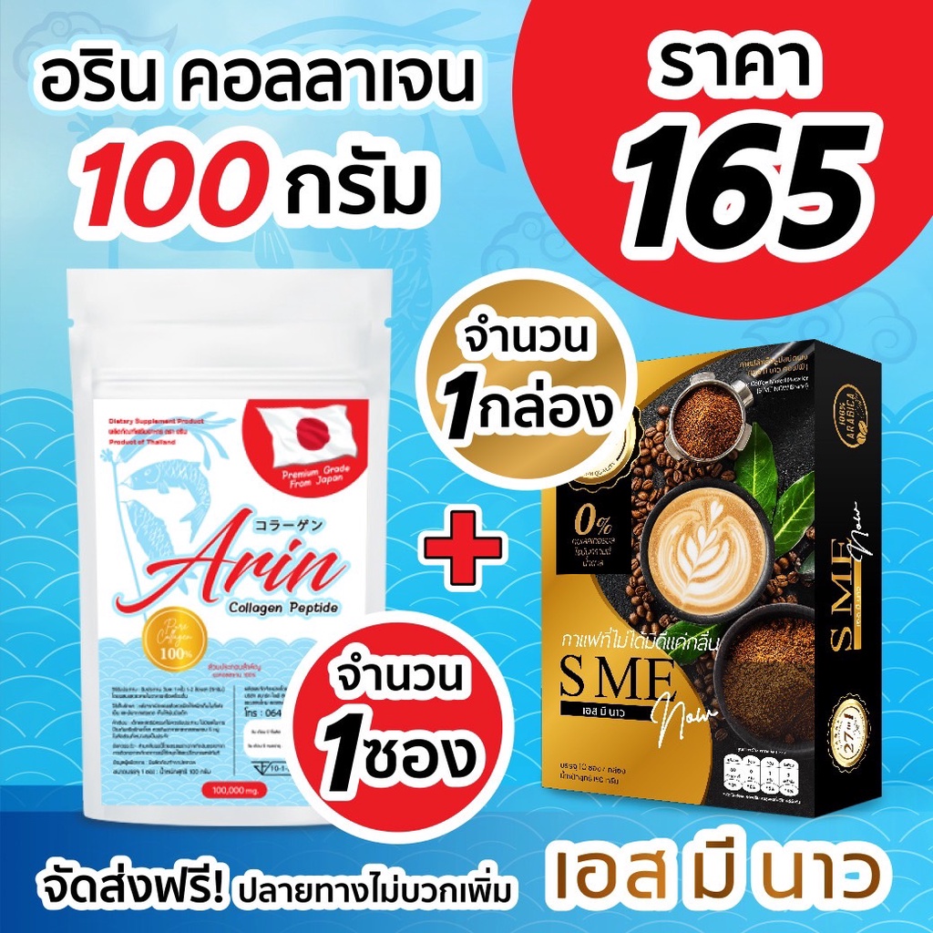 Arin Collagen 100g 1 ซอง + SME NOW 1 กล่อง