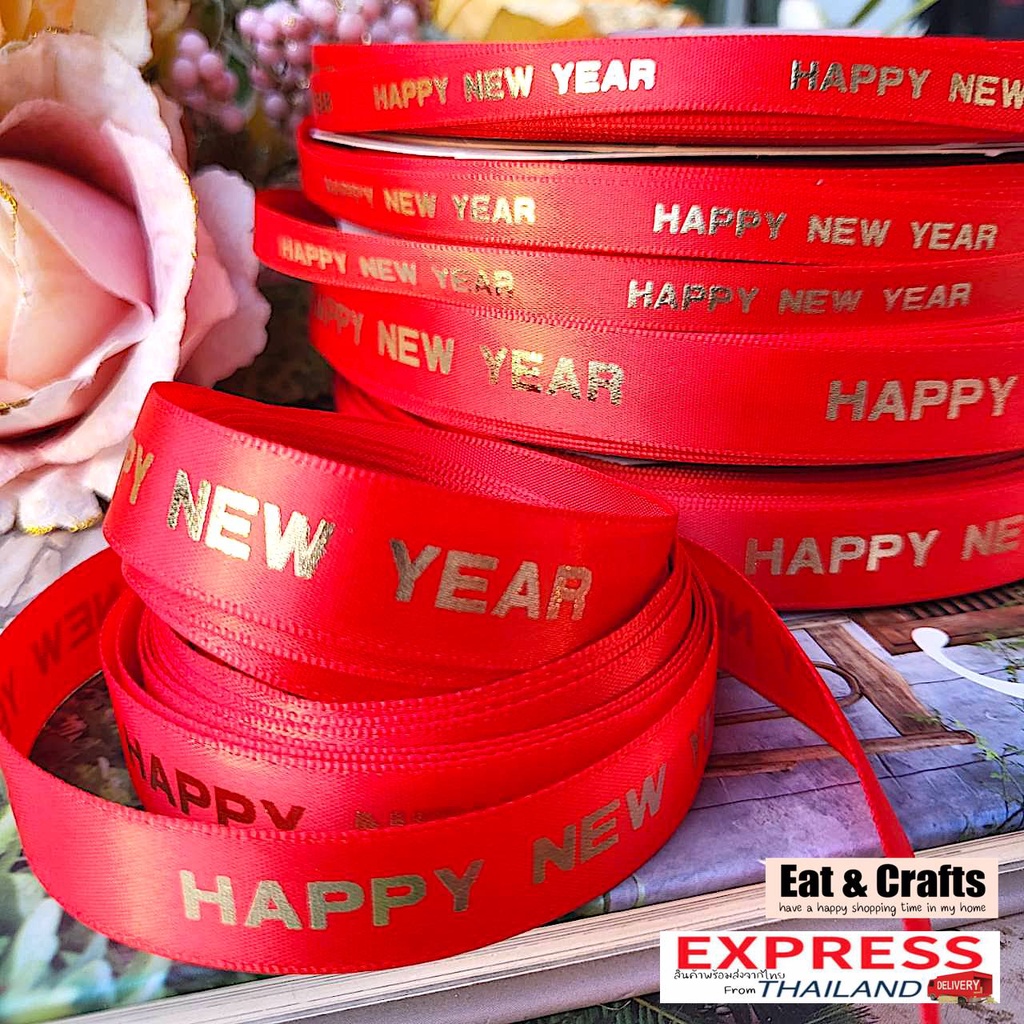 สวัสดีปีใหม่ Happy New Year ริบบิ้น ผ้าต่วน สีแดงสด พิมพ์ทอง ริบบิ้น ribbon for diy มีสองขนาดให้เลือก แบ่งตัดความยาวจากม