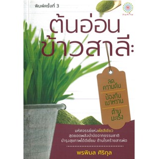 หนังสือ ต้นอ่อนข้าวสาลี: ลดความดัน ป้องกันเบาหวาน ต้านมะเร็ง (พิมพ์ครั้งที่ 3) (ราคาปก 99 บาท)