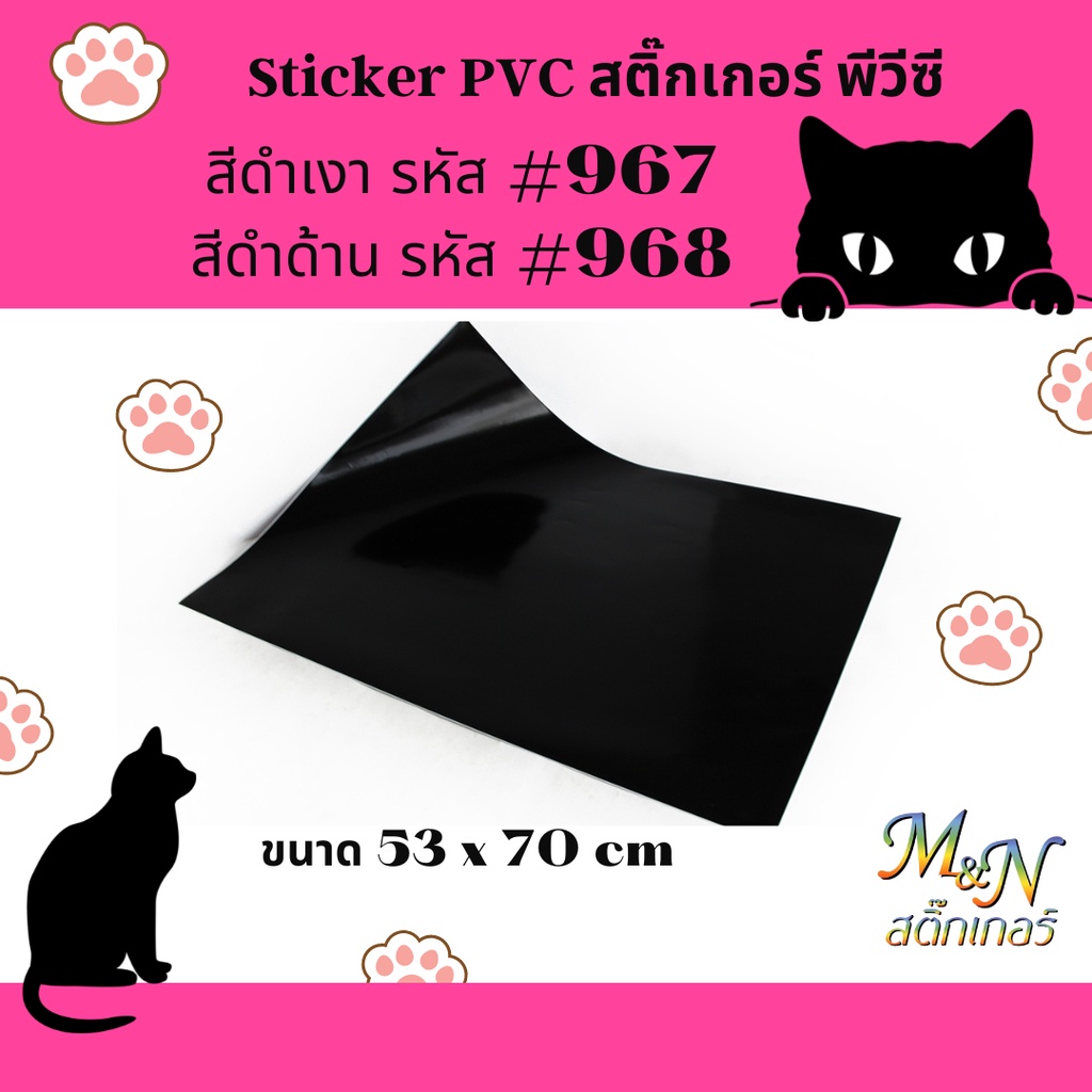 สติ๊กเกอร์ สีดำเงา #967 สีดำด้าน #968 แบบแผ่น ขนาด  53cm  x 70 cm ฟู่ซุ่น PVC Sticker 🤍🖤