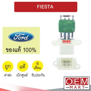 รีซิสแตนท์ แท้ ฟอร์ด เฟียสต้า รีซิสเตอร์ สปีดพัดลม แอร์รถยนต์  FIESTA 164