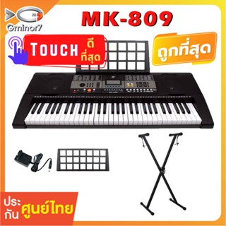 MK-809 คีย์บอร์ดไฟฟ้า 61 คีย์ Keyboard พร้อมขาตั้งตัว X ฟรี!! แท่นวางโน๊ต และอแดปเตอร์