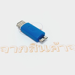 ตัวแปลง Micro usb 3.0 (ตัวผู้) ออก USB (ตัวเมีย) (ออกใบกำกับภาษีได้)