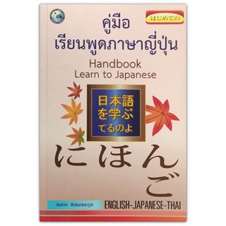 คู่มือเรียนพูดภาษาญี่ปุ่น Handbook Learn to Japanese (Eng-Japanese-Thai)