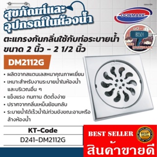 DONMARK รุ่น DM-2112G​ ตะแกรงกันกลิ่น​ สแตนเลส304 ของแท้100%