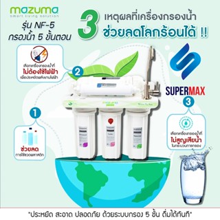 Mazuma เครื่องกรองน้ำดื่ม  รุ่น 5 ขั้นตอน รุ่น NF-5 น้ำสะอาดสามารถดื่มได้ทันที รับประกันสินค้า 1ปี