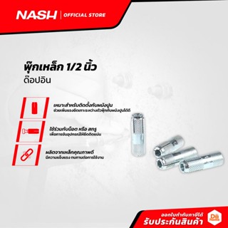 NASH พุ๊กเหล็ก 1/2 นิ้ว ด๊อปอิน (แพ็ค10) |P10|