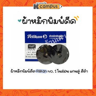 ผ้าหมึกพิมพ์ดีดแกนคู่ Pelikan Typewritring ribbon รุ่น GR-1D ขนาด 13 มม. x 10 ม. สีดำ