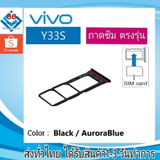 ถาดซิม Vivo Y33s ที่ใส่ซิม ตัวใส่ซิม ถาดใส่เมม ถาดใส่ซิม Sim