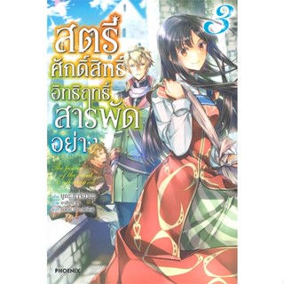 หนังสือ สตรีศักดิ์สิทธิ์อิทธิฤทธิ์สารพัดฯ 3 (LN) หนังสือเรื่องแปล ไลท์โนเวล (Light Novel - LN) สินค้าพร้อมส่ง