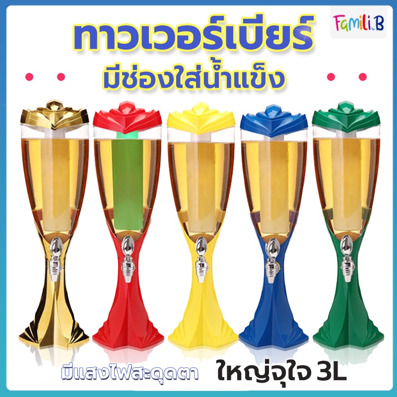 ทาวเวอร์เบียร์ 3L  เบียร์ทาวเวอร์ หลอดใส่เบียร์ หลอดกดเบียร์ Beer Tower หลอดใส่น้ำ มาพร้อมกับไฟเพื่อ