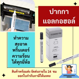 ปากกาแอลกอฮอล์ alcohol pen ปากกาปริ้นเตอร์ Cleanning Pen ปากกาทำความสะอาด ปริ้นเตอร์ความร้อน และพริ้นเตอร์ทั่วไป