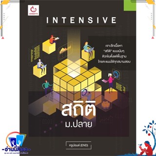 หนังสือ Intensive สถิติ ม.ปลาย สนพ.GANBATTE หนังสือคู่มือเรียน หนังสือเตรียมสอบ