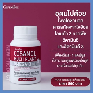 กิฟฟารีน โคซานอล มัลติ แพลนท์ โอเมก้า 3 ออยล์ Giffarine Cosanal Multi Plant Omega 3 Oil กิฟฟฟารีน ของแท้