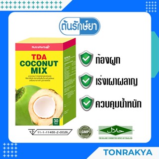 (โปรโมชั่น) อาหารเสริม ทีดีเอ โคโคนัท มิกซ์ 30 ซอง COCONUT MIX น้ำมันมะพร้าว กระตุ้นการเผาผลาญ ควบคุมน้ำหนัก เพิ่ม HDL