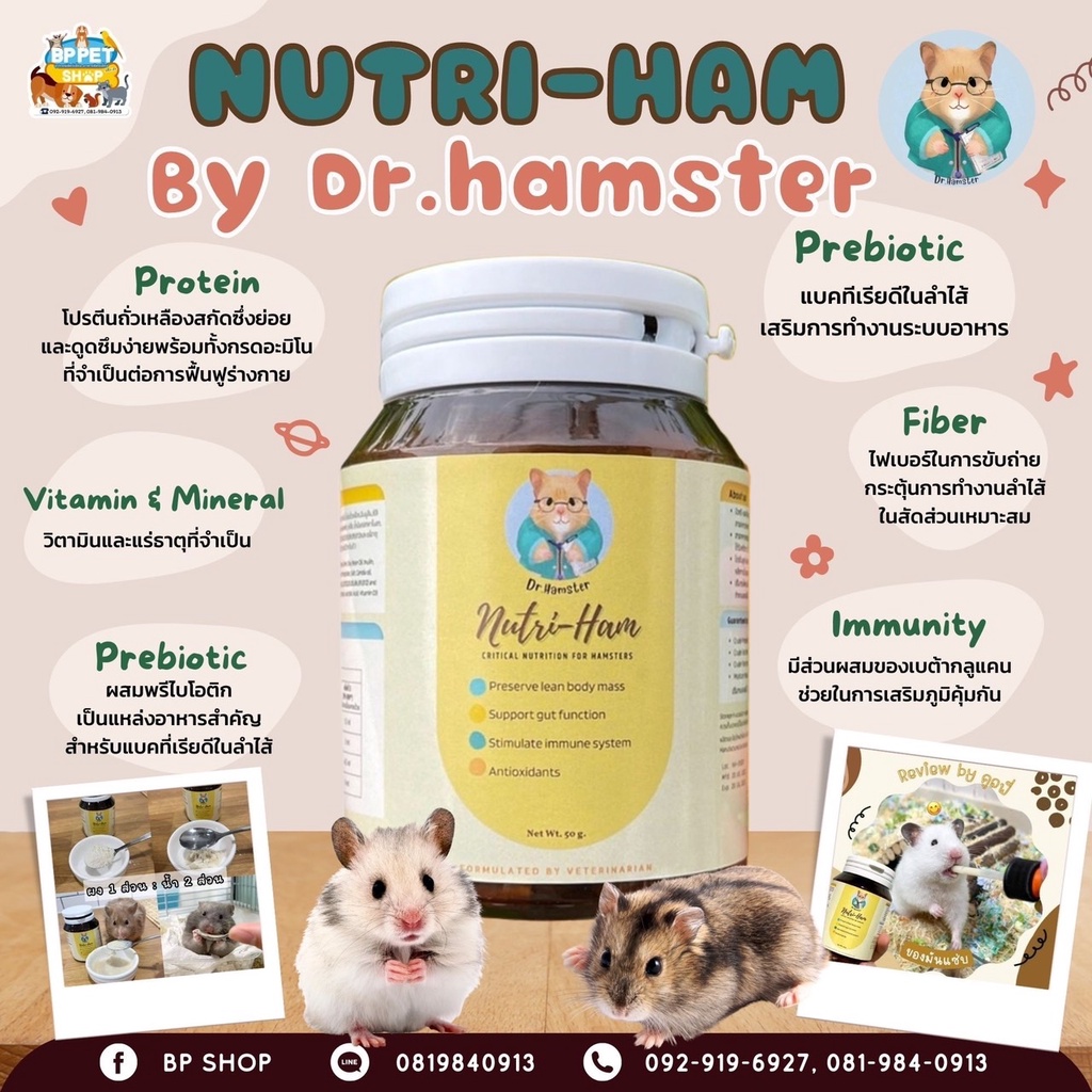 (Ratima) Nutri-ham โดยสัตว์แพทย์ Dr.Hamster ไม่ผสมนม อาหารเสริม พลังงานสูง สำหรับแฮมสเตอร์ ป่วย ไม่ทานอาหาร ผ่าตัด วิตาม