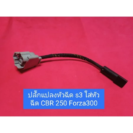 ปลั๊กแปลงหัวฉีด s3 ใส่หัวฉีด CBR250 Forza 300 CRF