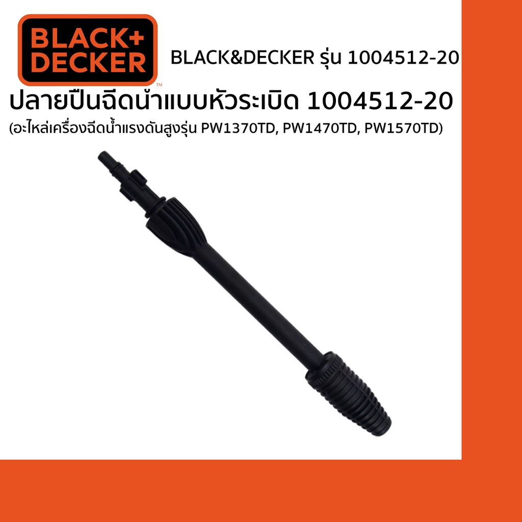Black&Decker ปลายปืนฉีดน้ำแบบหัวระเบิด 1004512-20 (อะไหล่เครื่องฉีดน้ำแรงดันสูงรุ่น PW1370TD, PW1470TD, PW1570TD)