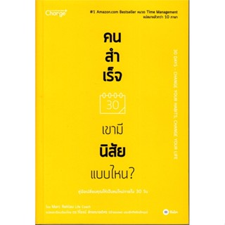 หนังสือ คนสำเร็จ เขามีนิสัยแบบไหน? สนพ.ซีเอ็ดยูเคชั่น : จิตวิทยา การพัฒนาตนเอง สินค้าพร้อมส่ง