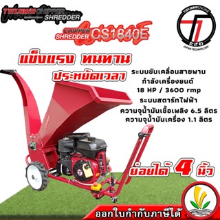 เครื่องย่อยกิ่งไม้ Tazawa CS1840E เครื่องย่อยท่อนไม้ สับกิ่ง ย่อยท่อนไม้ ได้ถึง 4 นิ้ว เครื่องสับกิ่ง