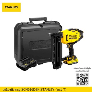 STANLEY เครื่องยิงตะปู20V SCN616D2K