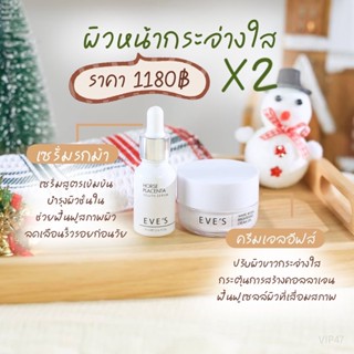 ส่งฟรี/ส่งไว เซตหน้าใส x2 เซรั่มรกม้า ครีมเจลอีฟส์ ลดรอยสิว ฝ้ากระ จุดด่างดำฝังลึก อ่อนโยน คนท้องใช่ได้