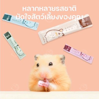 [YEE]ขนมเลียแฮมสเตอร์ ธัญพืช/เนื้อ ผสม เม่น ชินชิลล่า hamster snacks