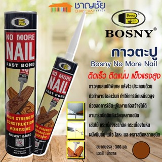 [พร้อมส่ง🔥]กาวตะปู สูตรแห้งไว BOSNY M910 NO MORE NAIL ขนาด 300 ml. สีน้ำตาล