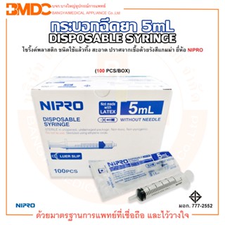 กระบอกฉีดยา / ไซริ้งค์ ไม่ติดเข็ม DISPOSABLE SYRINGE ความจุระบุ 5mL ยี่ห้อ NIPRO (นิโปร) บรรจุ 100 ชิ้น/กล่อง