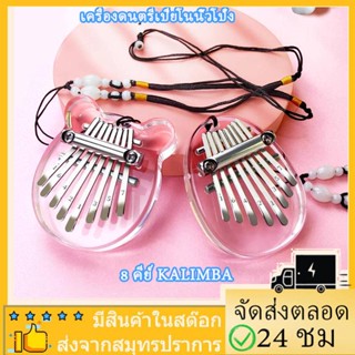 🎉เครื่องดนตรีเปียโนนิ้วโป้ง คาลิมบา คริสตัลใส ขนาดเล็ก 8 คีย์ kalimba เครื่องดนตรีอะคูสติก แบบใส คีย์บอร์ คริสตัลแบร์